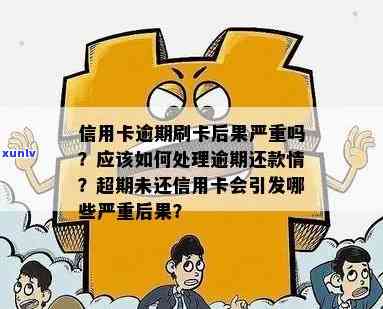 信用卡逾期还款将带来哪些后果？如何避免和解决？