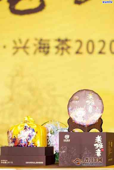 2020兴海老班章