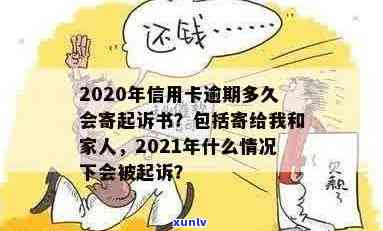 2020年信用卡逾期多久会寄起诉书给家人及被起诉时间