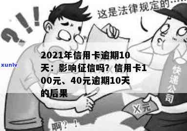 逾期10天未还信用卡 将面临超100元罚款