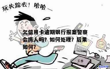 信用卡逾期报案叫我签字怎么办？欠款逾期银行报案后警察是否会抓人？