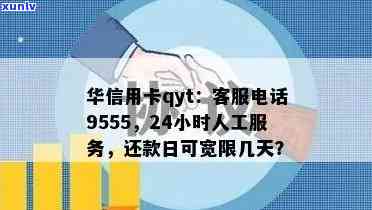 华信用卡QYT提额，24小时 *** 热线， *** 9555