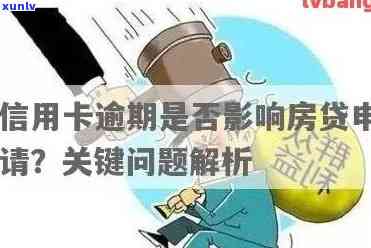 房贷申请信用卡有逾期影响吗：逾期解决方案与房贷申请可能性