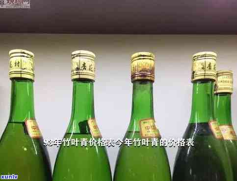 90年代竹叶青价格表：1990年老酒多少钱一瓶