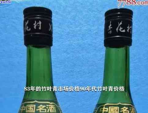 90年代竹叶青价格表：1990年老酒多少钱一瓶