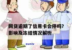 网贷逾期信用卡止付怎么办？逾期导致信用卡停用、被冻结处理指南