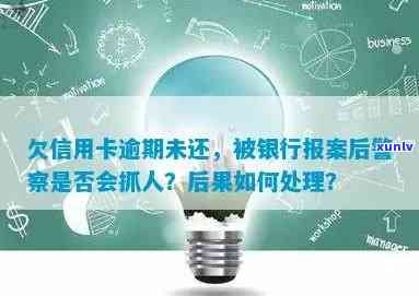 信用卡逾期未还，银行报案后是否会导致警方介入？