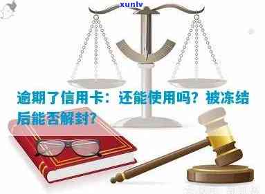 信用卡逾期被冻结怎么办？如何有效解封？