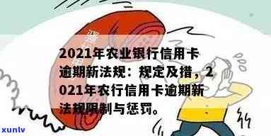 2020年农行信用卡逾期新法规解读与2021年更新