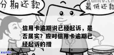 揭秘私人 *** 声称信用卡逾期起诉的真实性