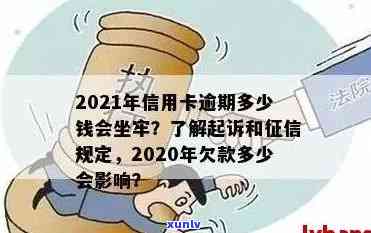 2021年信用卡逾期2万会坐牢吗，逾期多久会被起诉判几年