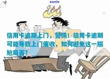 探讨信用卡逾期现象：你的债务曾被上门追讨吗？