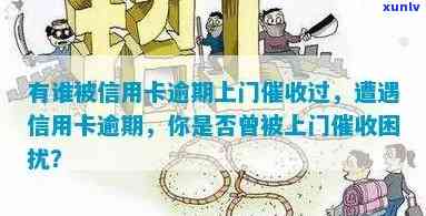 探讨信用卡逾期现象：你的债务曾被上门追讨吗？