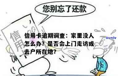 信用卡逾期未还？银行将启动上门走访调查