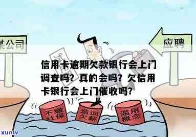 信用卡逾期未还？银行将启动上门走访调查