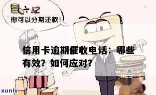 信用卡逾期银行催命 *** 是真的吗？如何有效应对逾期