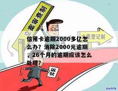 信用卡逾期欠2000元怎么处理，逾期26个月影响贷款吗？