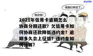 信用卡逾期分行怎么处理最快：2021年信用卡逾期协商分期 *** 