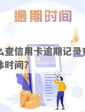 如何查询信用卡逾期记录的具体时间？详解逾期记录查找步骤