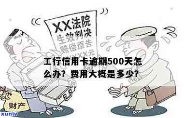 工行信用卡逾期500元