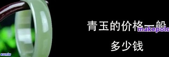 青料玉石市场价格解析：每克多少钱？