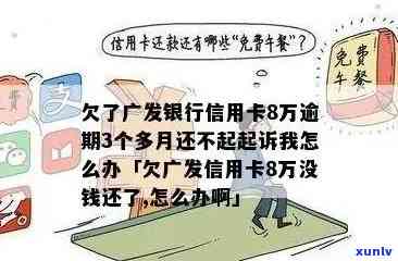 广发信用卡逾期还款，每天几百是否能避免起诉风险？