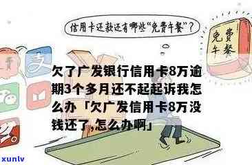 广发信用卡逾期还款，每天几百是否能避免起诉风险？