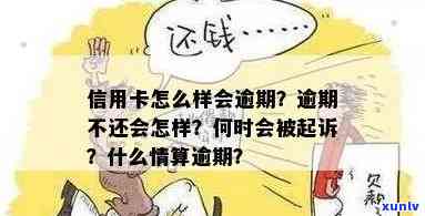 逾期信用卡怎么样