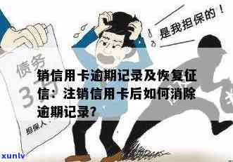 信用卡有逾期记录注销掉还会有记录吗：逾期能否销掉