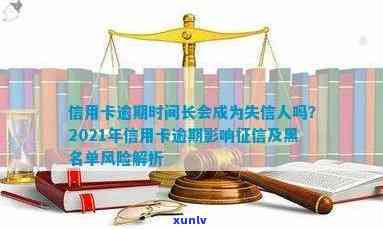 信用卡逾期多久后注销掉会影响信用？2021年逾期天数与黑名单关联