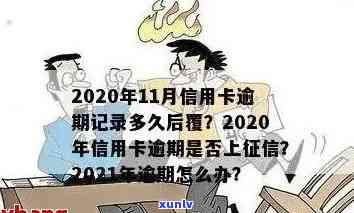 信用卡逾期多久后注销掉会影响信用？2021年逾期天数与黑名单关联