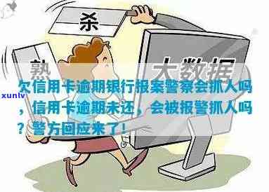 信用卡逾期被报案处理怎么办？逾期欠款银行报案后警察是否会抓人？