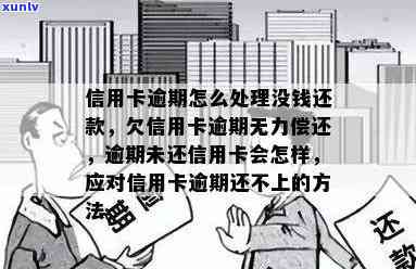 信用卡逾期还款无能力，后果有哪些？