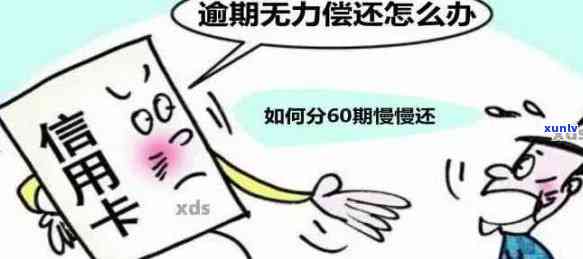 信用卡逾期最后无力偿还