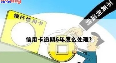 邯郸信用卡逾期6年怎么办？逾期信用卡处理指南