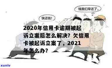 面对信用卡欠款立案，持卡人应如何应对？