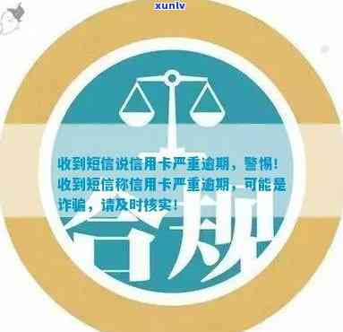 揭秘短信欺诈：警惕假冒信用卡逾期通知