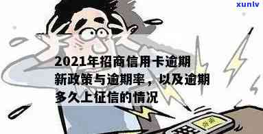 2021年招商信用卡逾期政策及处理 *** ，逾期率解析