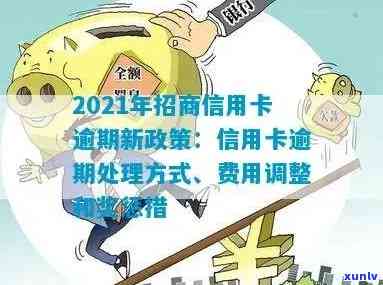 2021年招商信用卡逾期政策及处理 *** ，逾期率解析