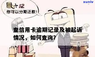 如何查询信用卡逾期记录？