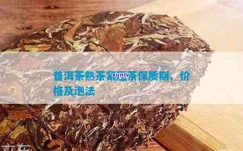 普洱紧压茶生茶保质期多久？价格与熟茶保质期详解