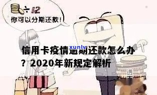 2020年政策针对信用卡逾期还款问题的新规定解读