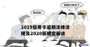 2020年政策针对信用卡逾期还款问题的新规定解读