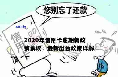 2020年政策针对信用卡逾期还款问题的新规定解读