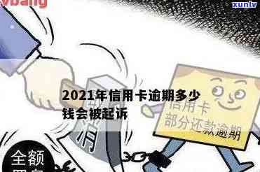 2021信用卡逾期暴增