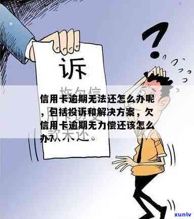 欠信用卡逾期无力偿还怎么办？官方投诉途径详解