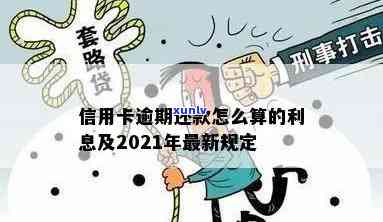 2021年信用卡逾期还款最新政策解读