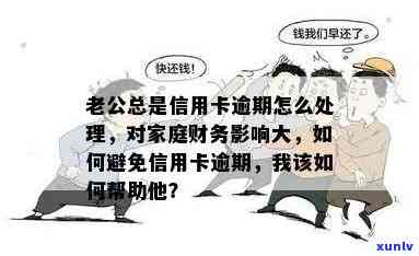 家庭困境引发信用卡逾期，如何应对财务挑战？