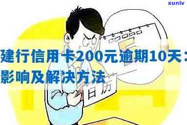 建行信用卡200元逾期10天后果及利息计算，逾期20万怎么办？