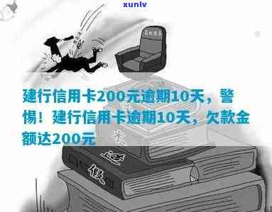 建行信用卡200元逾期10天后果及利息计算，逾期20万怎么办？